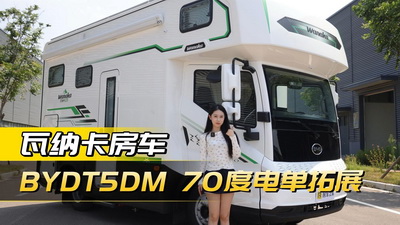永不断电的房车？比亚迪T5DM新能源+2380W太阳能板！70度电+400L水，瓦纳卡PRO MAX颠覆想象！☀️🔋#房车之家 #比亚迪新能源房车 #轻卡房车