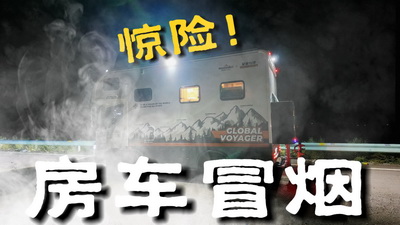 赛里木湖急下坡刹不住，新能源房车直接冒烟了？！｜房车真实体验