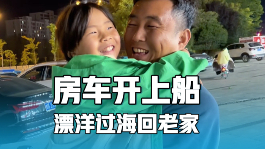 房车开上船,漂洋过海回到山东老家