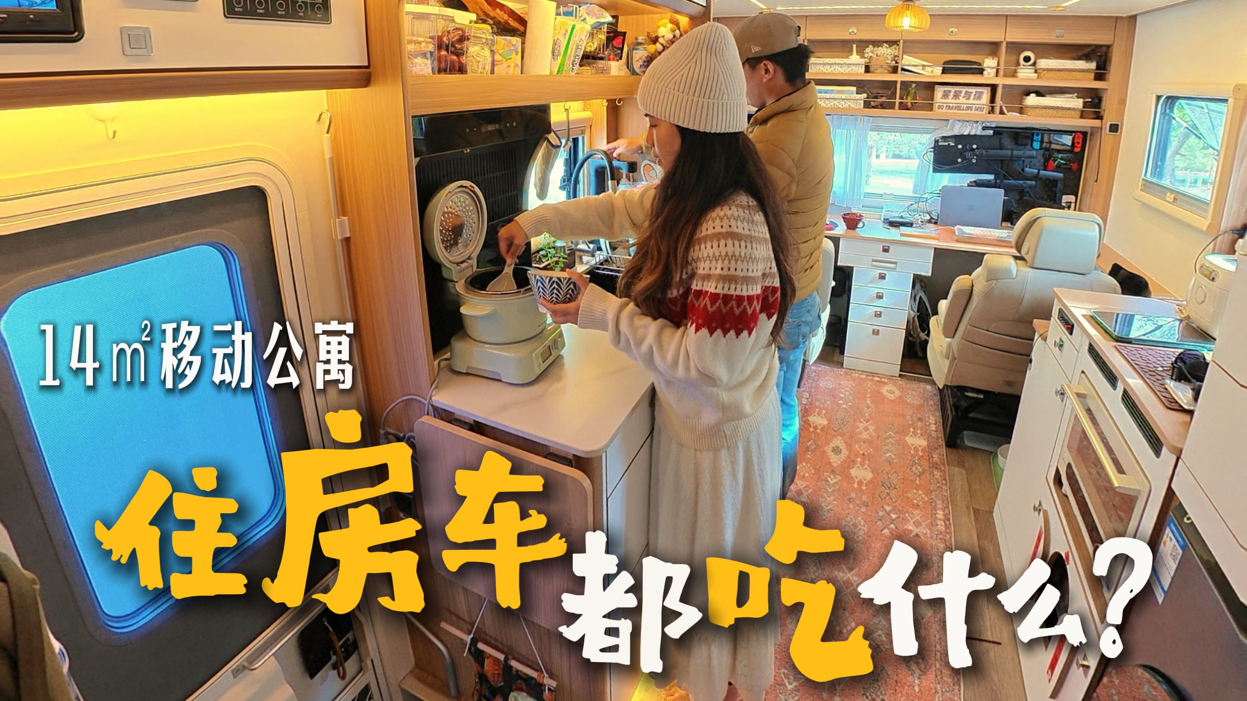 房车生活｜住房车6个月累吗？每天吃什么？房车做饭Q&A