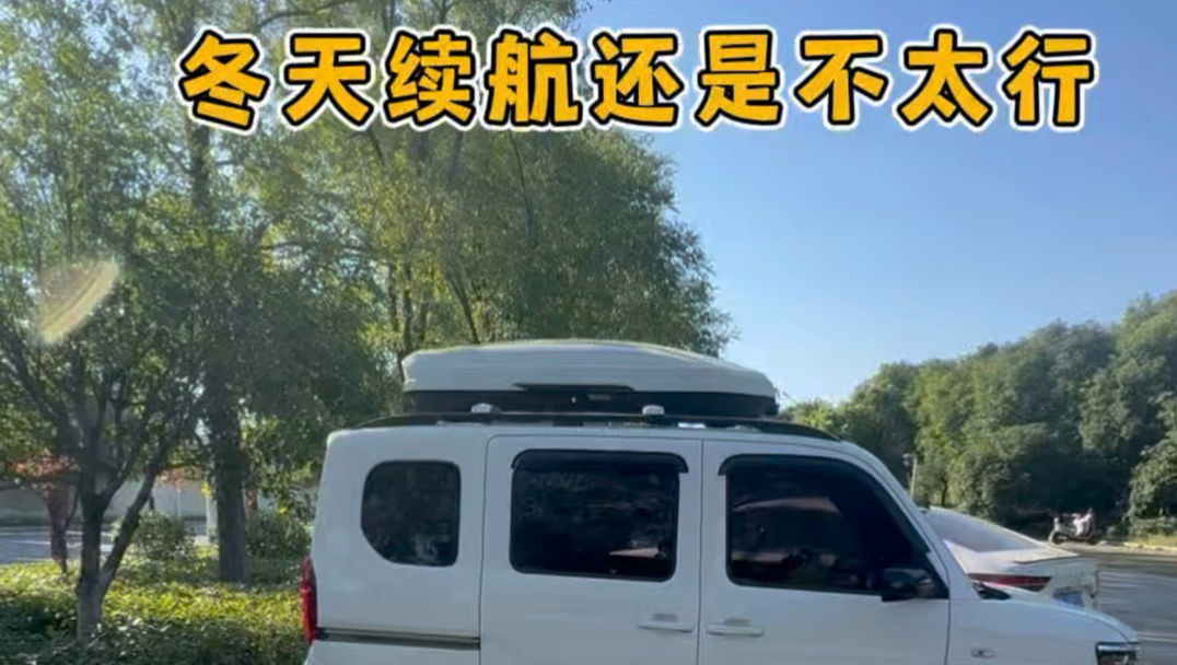 冬天续航还是不太行啊 高速200公里 电动小房车就没电了 #床车生活 #日常vlog #记录真实生活 #房车旅行